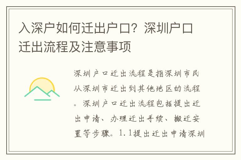 入深戶(hù)如何遷出戶(hù)口？深圳戶(hù)口遷出流程及注意事項(xiàng)