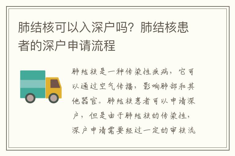 肺結(jié)核可以入深戶嗎？肺結(jié)核患者的深戶申請流程