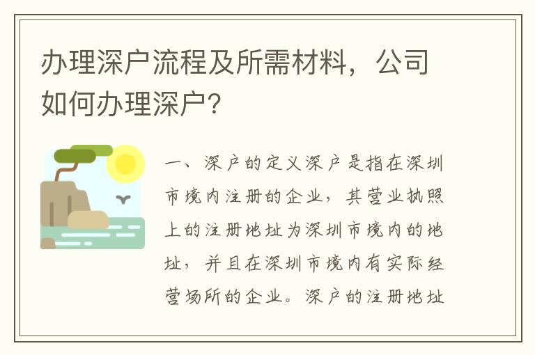 辦理深戶流程及所需材料，公司如何辦理深戶？