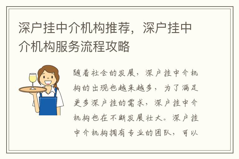 深戶掛中介機構(gòu)推薦，深戶掛中介機構(gòu)服務流程攻略