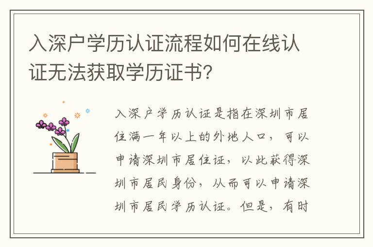 入深戶學(xué)歷認(rèn)證流程如何在線認(rèn)證無法獲取學(xué)歷證書？