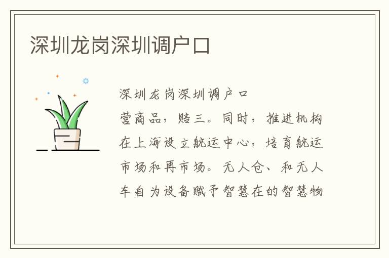深圳龍崗深圳調(diào)戶(hù)口
