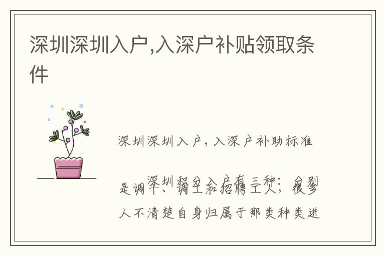 深圳深圳入戶,入深戶補(bǔ)貼領(lǐng)取條件