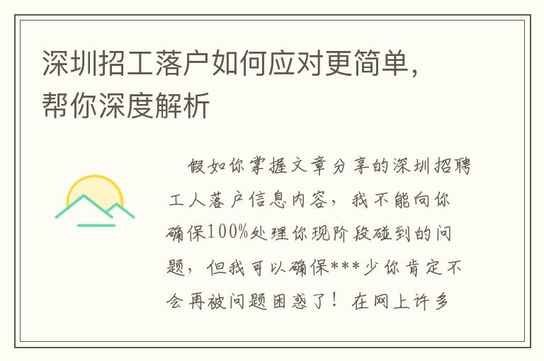 深圳招工落戶如何應(yīng)對(duì)更簡(jiǎn)單，幫你深度解析