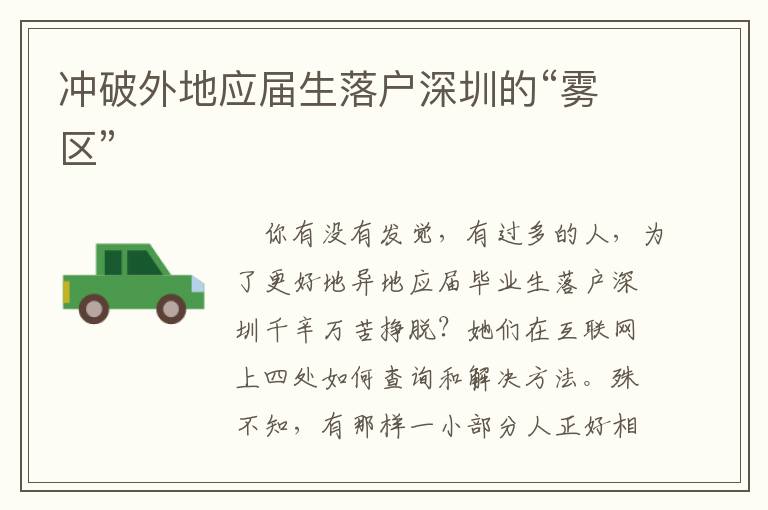 沖破外地應(yīng)屆生落戶深圳的“霧區(qū)”