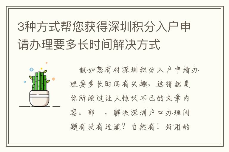 3種方式幫您獲得深圳積分入戶申請(qǐng)辦理要多長(zhǎng)時(shí)間解決方式