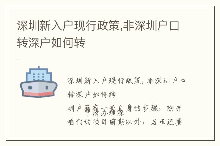 深圳新入戶現(xiàn)行政策,非深圳戶口轉(zhuǎn)深戶如何轉(zhuǎn)