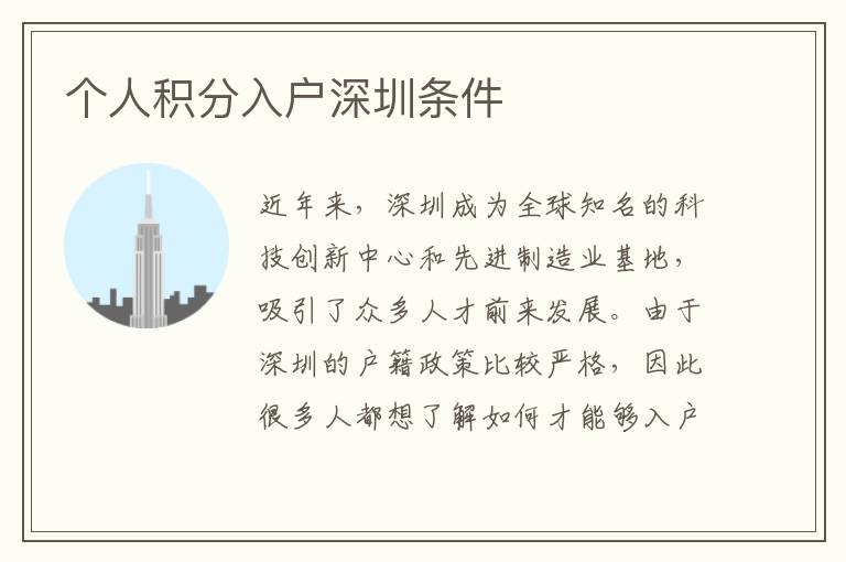 個(gè)人積分入戶深圳條件