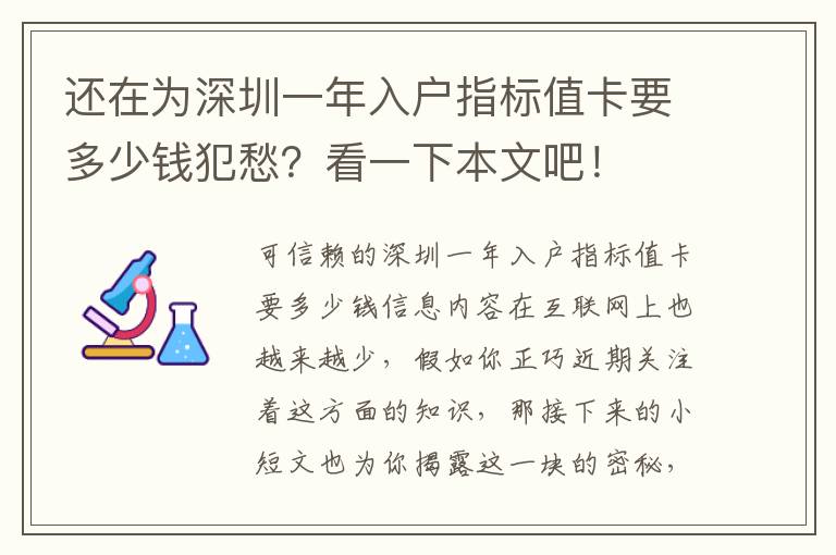 還在為深圳一年入戶指標(biāo)值卡要多少錢犯愁？看一下本文吧！