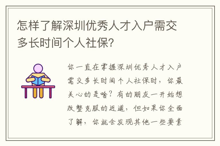 怎樣了解深圳優秀人才入戶需交多長時間個人社保？