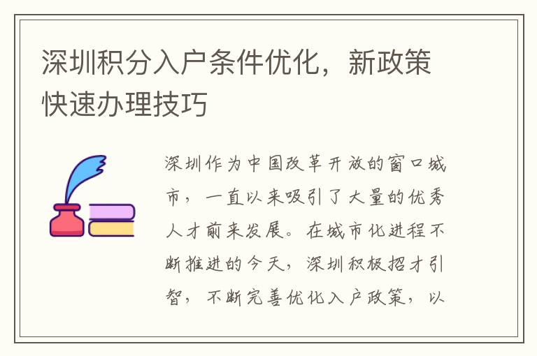 深圳積分入戶條件優化，新政策快速辦理技巧