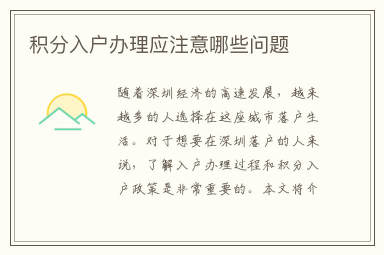 積分入戶辦理應注意哪些問題