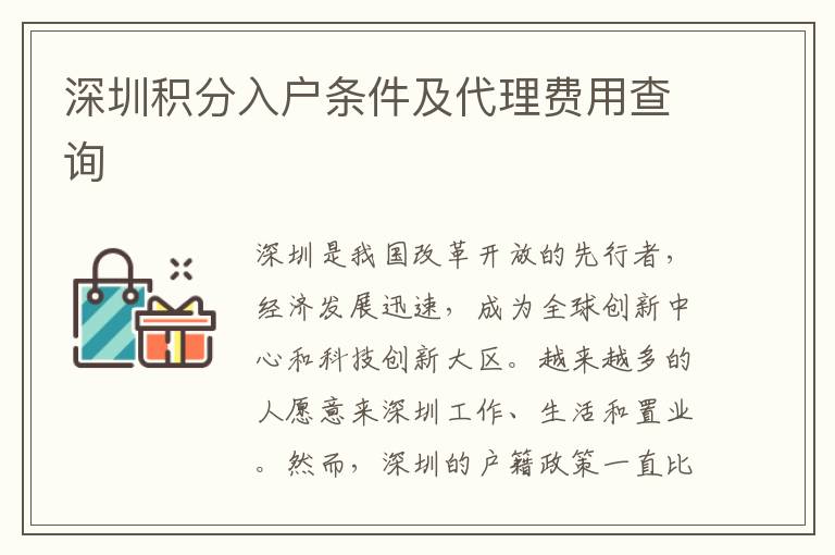 深圳積分入戶條件及代理費用查詢