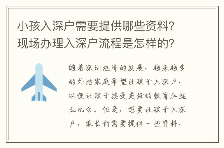小孩入深戶需要提供哪些資料？現場辦理入深戶流程是怎樣的？