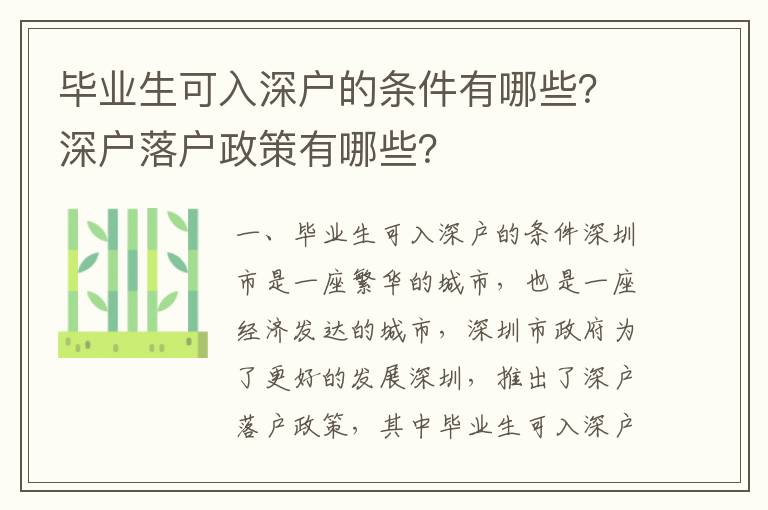 畢業(yè)生可入深戶的條件有哪些？深戶落戶政策有哪些？