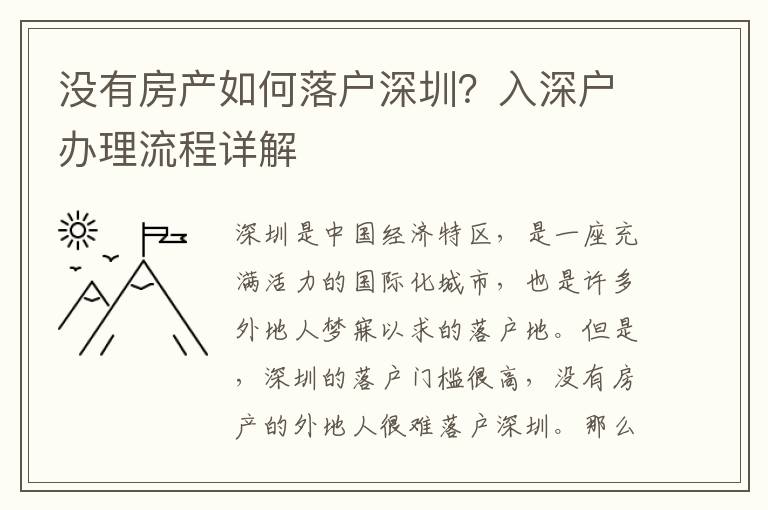 沒(méi)有房產(chǎn)如何落戶深圳？入深戶辦理流程詳解
