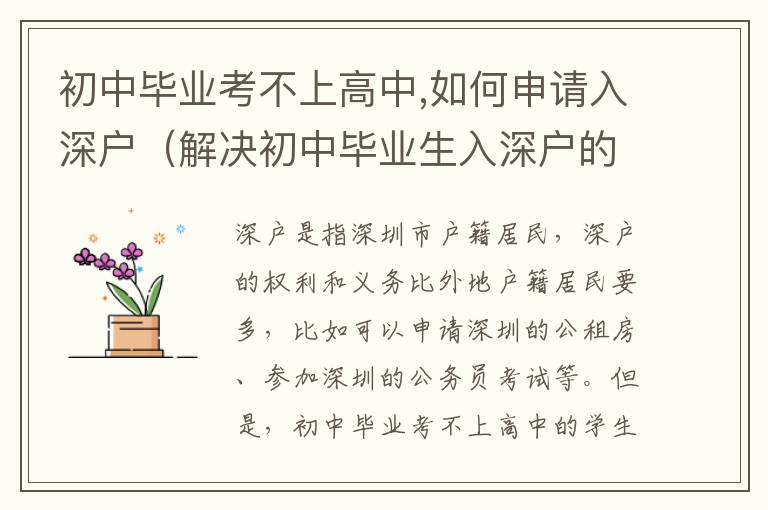 初中畢業考不上高中,如何申請入深戶（解決初中畢業生入深戶的途徑）