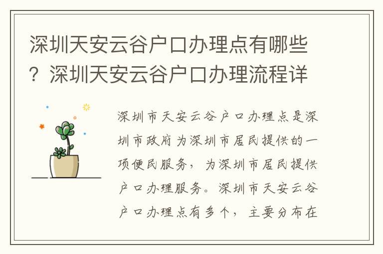 深圳天安云谷戶口辦理點有哪些？深圳天安云谷戶口辦理流程詳解
