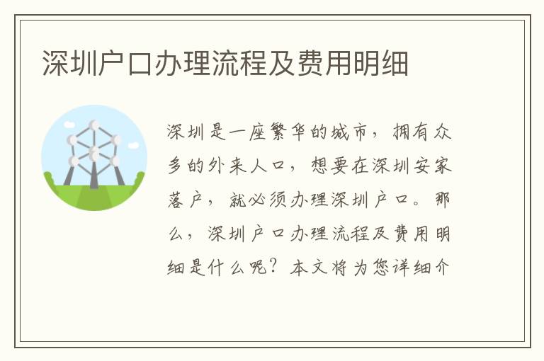 深圳戶口辦理流程及費(fèi)用明細(xì)