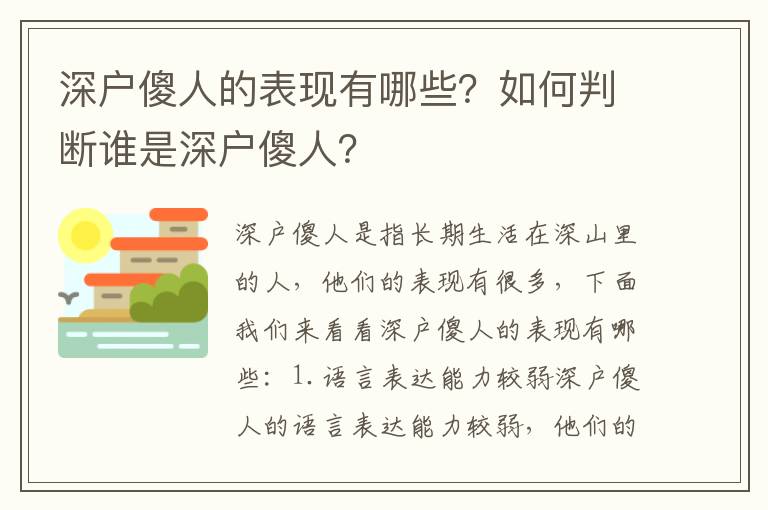 深戶傻人的表現有哪些？如何判斷誰是深戶傻人？