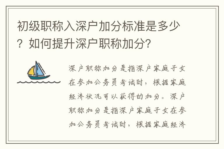 初級職稱入深戶加分標準是多少？如何提升深戶職稱加分？