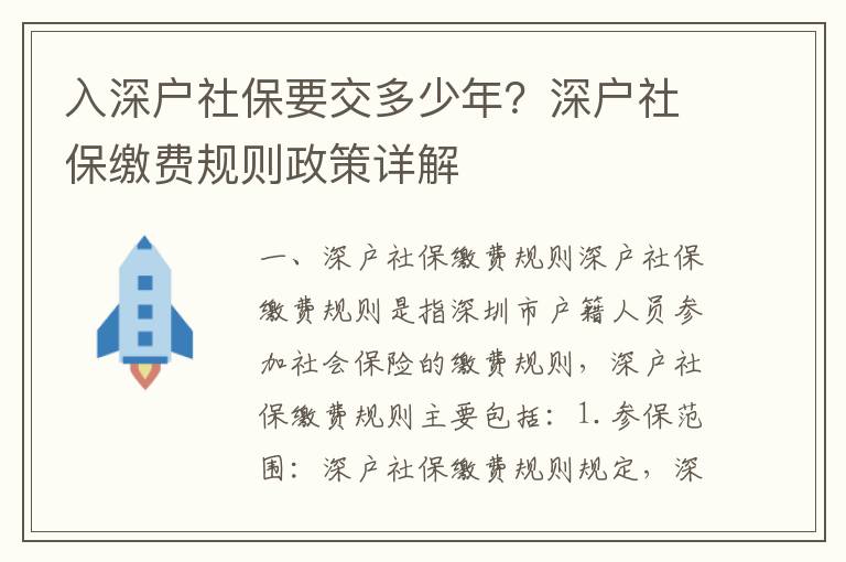 入深戶社保要交多少年？深戶社保繳費(fèi)規(guī)則政策詳解