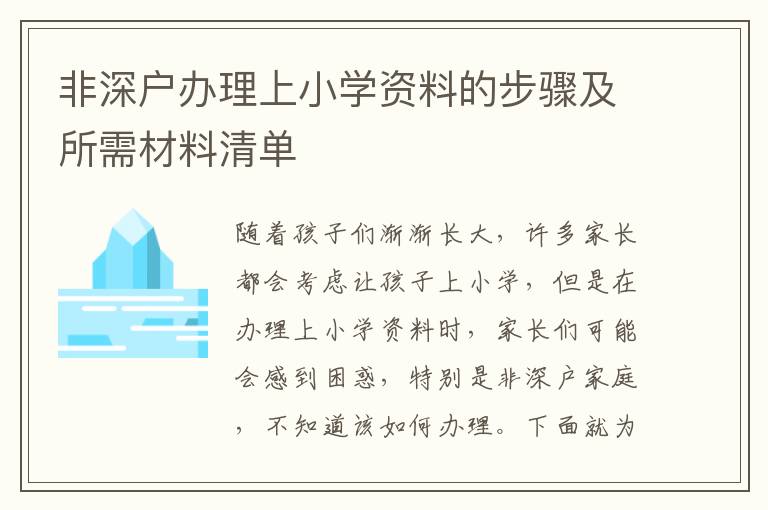 非深戶辦理上小學(xué)資料的步驟及所需材料清單