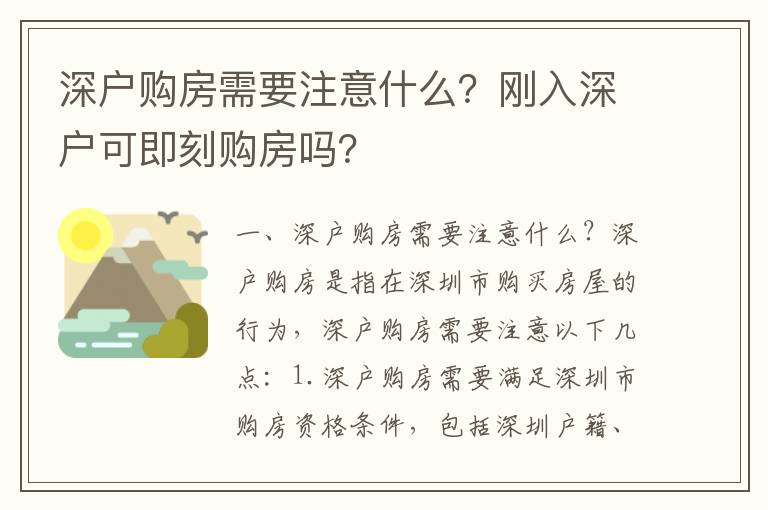 深戶購房需要注意什么？剛?cè)肷顟艨杉纯藤彿繂幔?></center><br>
            <p> 一、深戶購房需要注意什么？</p>
<p>深戶購房是指在深圳市購買房屋的行為，深戶購房需要注意以下幾點(diǎn)：</p>
<p>1. 深戶購房需要滿足深圳市購房資格條件，包括深圳戶籍、深圳社保、深圳稅收等，只有滿足這些條件才能購買深圳房屋。</p>
<p>2. 深戶購房需要了解深圳市的房屋市場，包括房屋價格、房屋類型、房屋面積等，以便選擇合適的房屋。</p>
<p>3. 深戶購房需要了解深圳市的房屋政策，包括購房限制、購房補(bǔ)貼等，以便了解購房的優(yōu)惠政策。</p>
<p>4. 深戶購房需要了解深圳市的房屋稅收，包括營業(yè)稅、個人所得稅、財產(chǎn)稅等，以便了解購房的稅收優(yōu)惠政策。</p>
<p>5. 深戶購房需要了解深圳市的房屋貸款政策，包括貸款利率、貸款期限等，以便了解購房的貸款政策。</p>
<p>6. 深戶購房需要了解深圳市的房屋交易流程，包括購房申請、購房審批、購房簽約等，以便了解購房的流程。</p>
<p> 二、剛?cè)肷顟艨杉纯藤彿繂幔?/p>
<p>首先，深戶購房需要滿足深圳市購房資格條件，包括深圳戶籍、深圳社保、深圳稅收等，只有滿足這些條件才能購買深圳房屋。其次，深戶購房需要滿足深圳市的購房限制，比如深圳市的購房限制是每戶只能購買一套住房，只有滿足這一條件才能購買深圳房屋。</p>
<p>此外，深戶購房還需要滿足深圳市的購房補(bǔ)貼條件，比如深圳市的購房補(bǔ)貼是每戶只能獲得一次購房補(bǔ)貼，只有滿足這一條件才能購買深圳房屋。</p>
<p>因此，剛?cè)肷顟舨荒芗纯藤彿浚枰獫M足一定的條件才能購買深圳房屋，深戶購房者需要了解深圳市的房屋市場、房屋政策、房屋稅收、房屋貸款政策和房屋交易流程，以便更好地購買深圳房屋。</p>
   
        </div>
        <div   id=