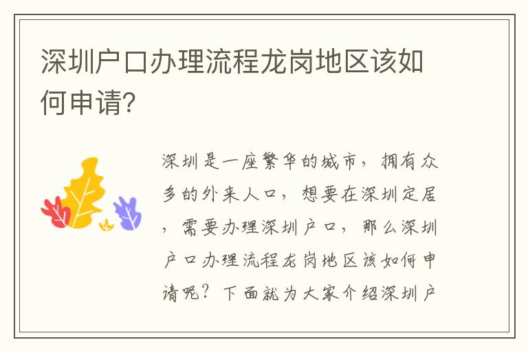 深圳戶口辦理流程龍崗地區(qū)該如何申請？