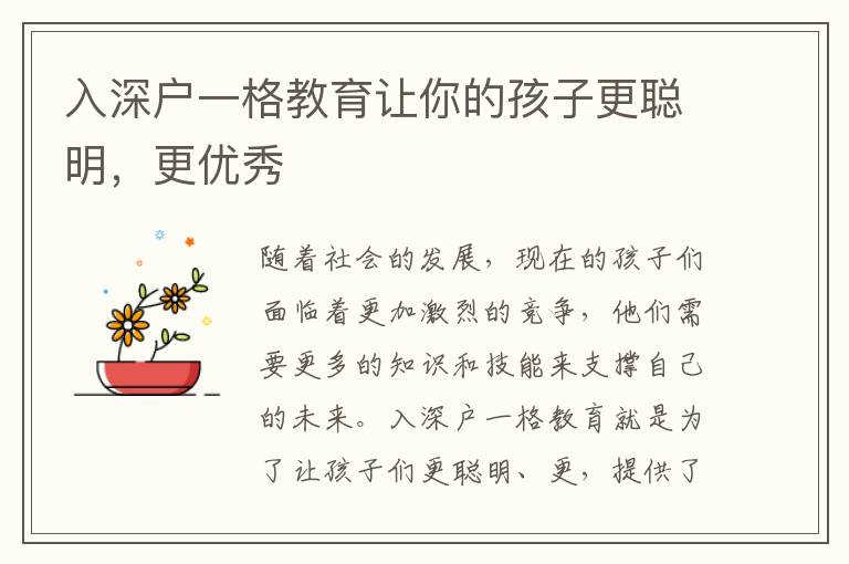 入深戶一格教育讓你的孩子更聰明，更優(yōu)秀