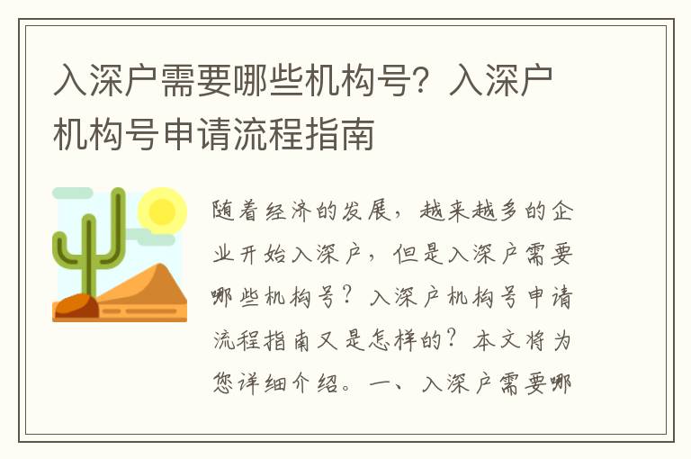 入深戶需要哪些機構號？入深戶機構號申請流程指南