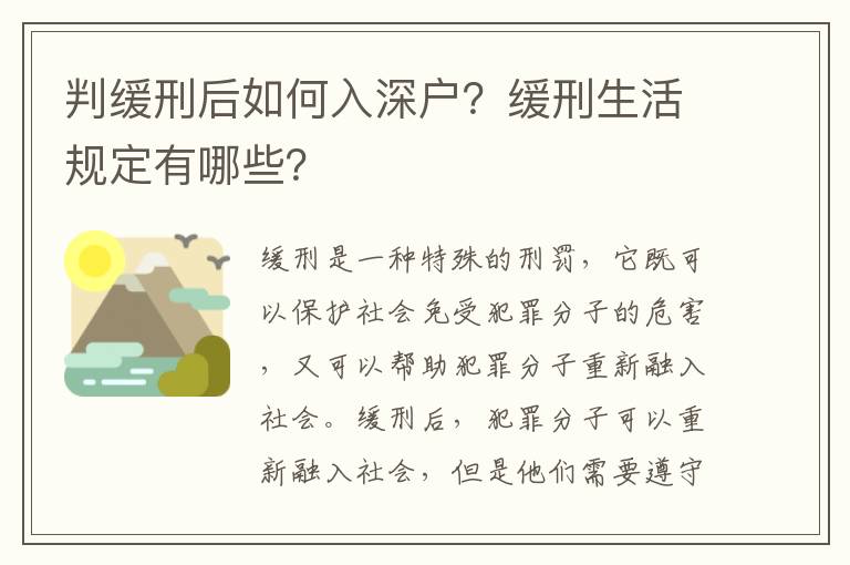 判緩刑后如何入深戶？緩刑生活規(guī)定有哪些？