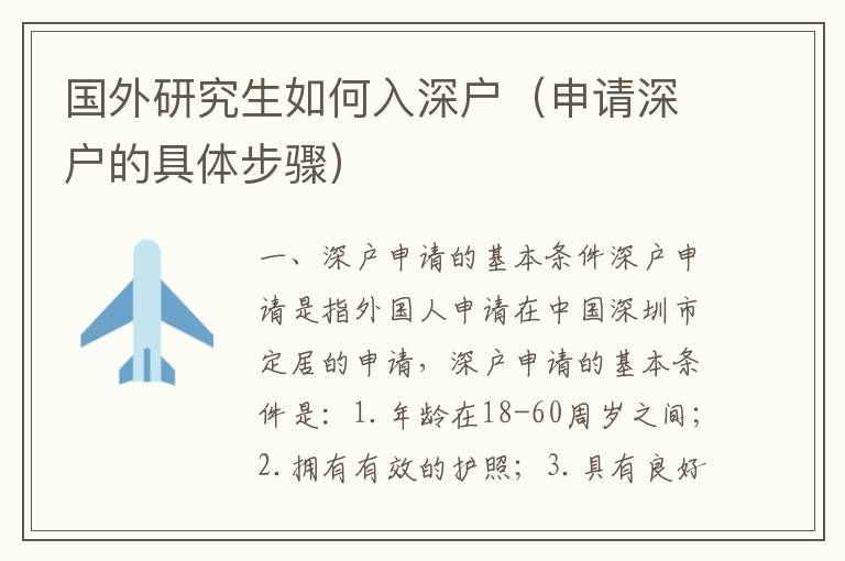 國(guó)外研究生如何入深戶（申請(qǐng)深戶的具體步驟）