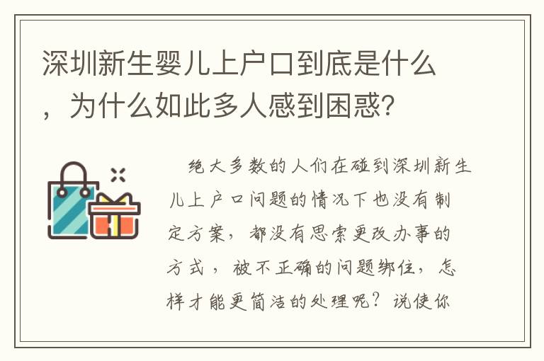 深圳新生嬰兒上戶口到底是什么，為什么如此多人感到困惑？