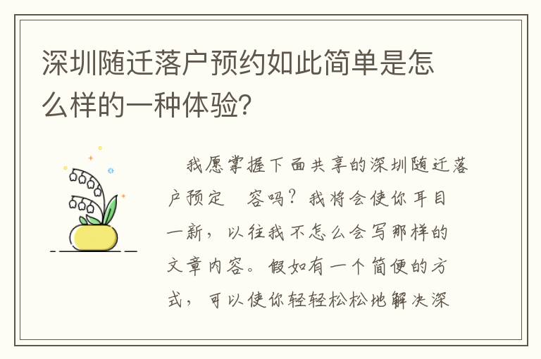 深圳隨遷落戶預約如此簡單是怎么樣的一種體驗？
