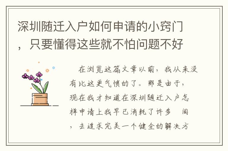深圳隨遷入戶如何申請的小竅門，只要懂得這些就不怕問題不好解決