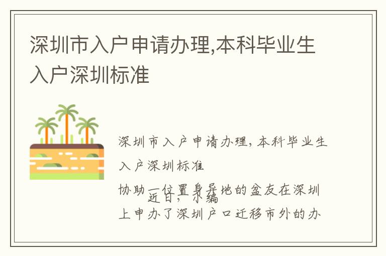 深圳市入戶申請辦理,本科畢業生入戶深圳標準