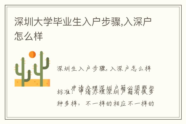深圳大學(xué)畢業(yè)生入戶步驟,入深戶怎么樣
