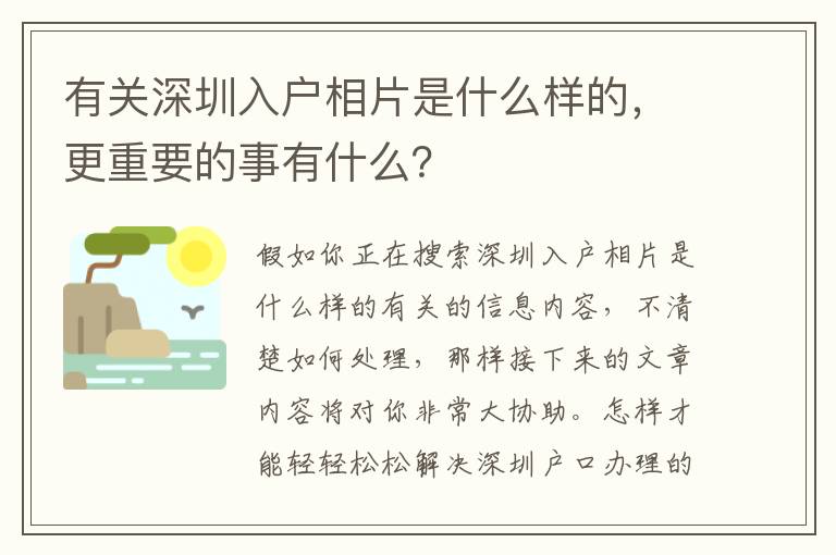 有關深圳入戶相片是什么樣的，更重要的事有什么？