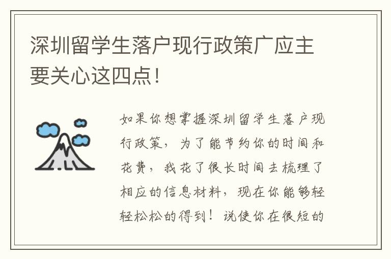 深圳留學生落戶現(xiàn)行政策廣應(yīng)主要關(guān)心這四點！