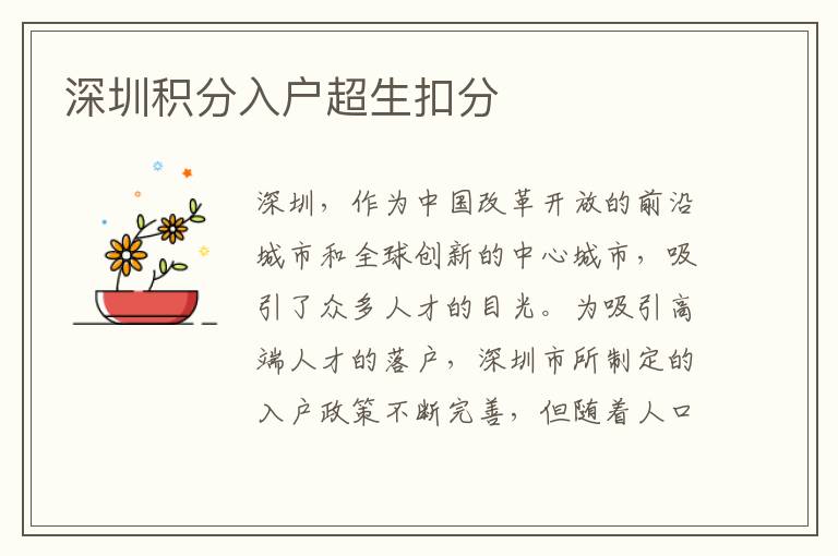 深圳積分入戶超生扣分