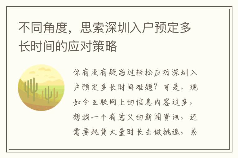 不同角度，思索深圳入戶預(yù)定多長時(shí)間的應(yīng)對策略