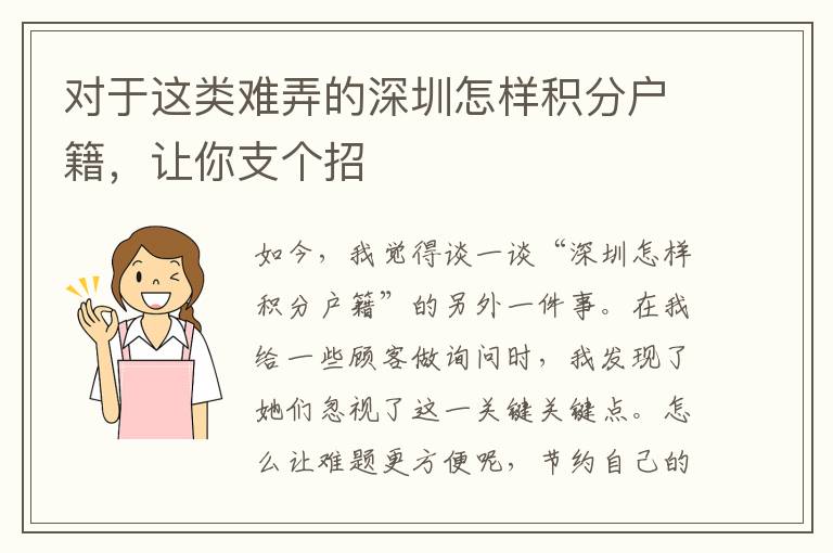 對(duì)于這類(lèi)難弄的深圳怎樣積分戶籍，讓你支個(gè)招