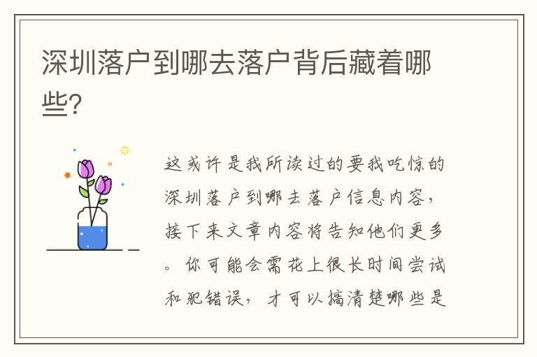 深圳落戶到哪去落戶背后藏著哪些？
