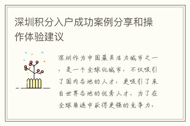 深圳積分入戶成功案例分享和操作體驗建議