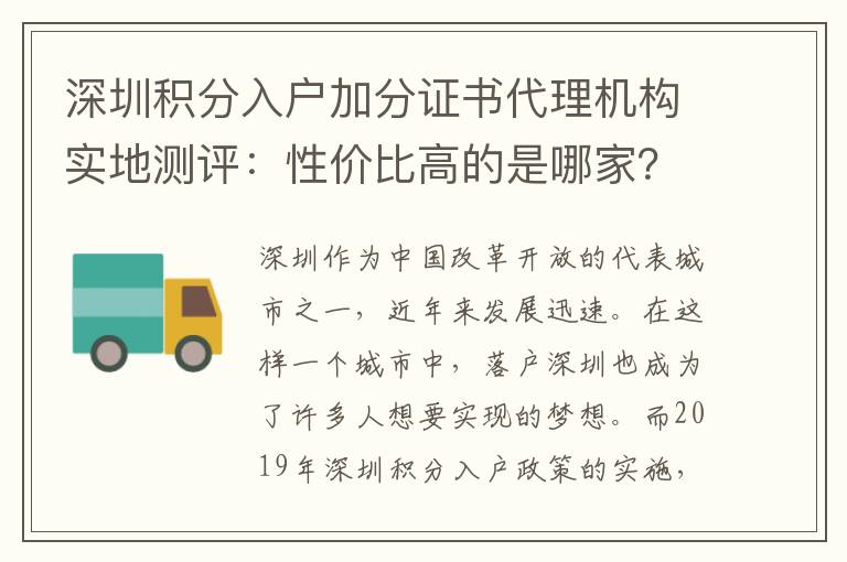 深圳積分入戶加分證書代理機構實地測評：性價