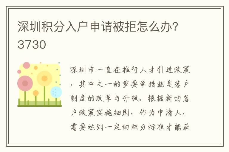 深圳積分入戶申請被拒怎么辦？3730