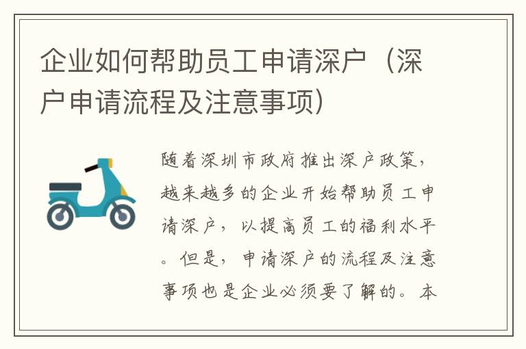 企業(yè)如何幫助員工申請(qǐng)深戶(hù)（深戶(hù)申請(qǐng)流程及注意事項(xiàng)）