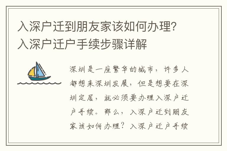 入深戶遷到朋友家該如何辦理？入深戶遷戶手續(xù)步驟詳解