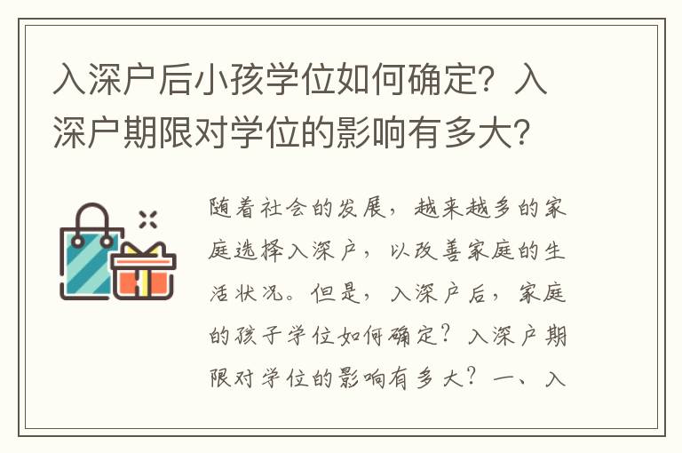 入深戶(hù)后小孩學(xué)位如何確定？入深戶(hù)期限對(duì)學(xué)位的影響有多大？